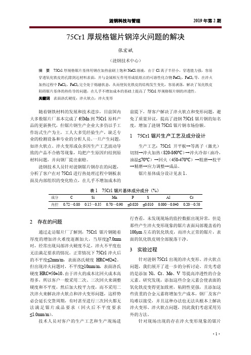 75Cr1厚规格锯片钢淬火问题的解决