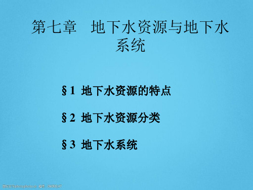 地下水资源与地下水系统讲义PPT(98页)