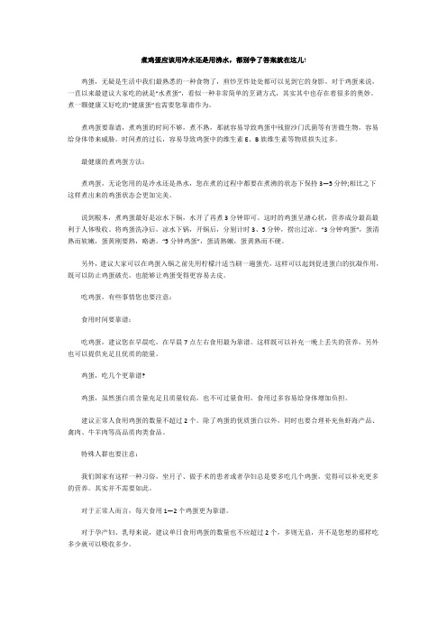 煮鸡蛋应该用冷水还是用沸水,都别争了答案就在这儿!