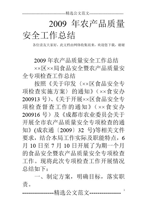 2009年农产品质量安全工作总结