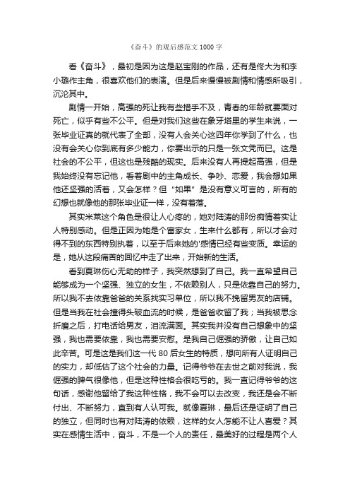 《奋斗》的观后感范文1000字