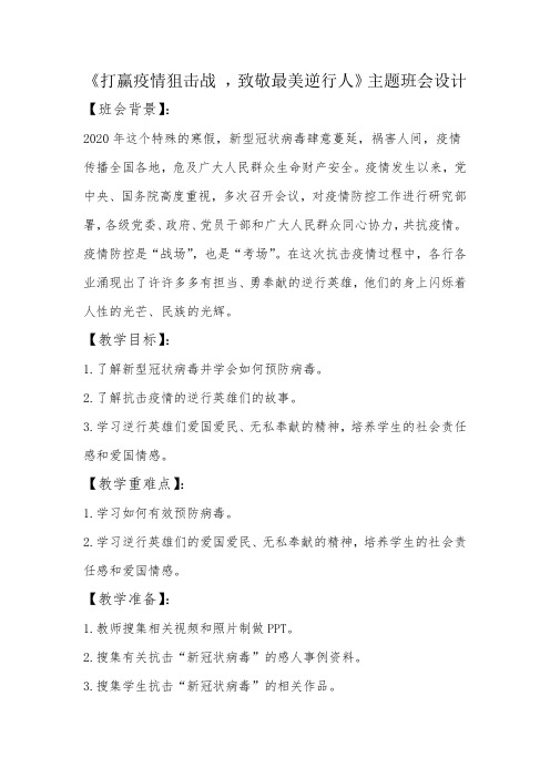 《打赢疫情狙击战 ,致敬最美逆行人》主题班会设计 -