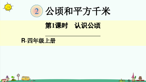 部编人教版四年级上册数学【第二单元、公顷和平方千米】全单元课件