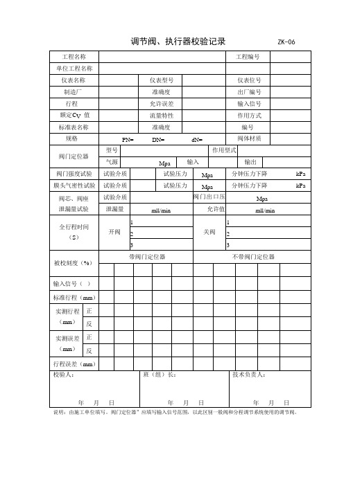 调节阀、执行器校验记录  ZK-06