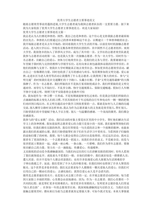 优秀大学生志愿者主要事迹范文