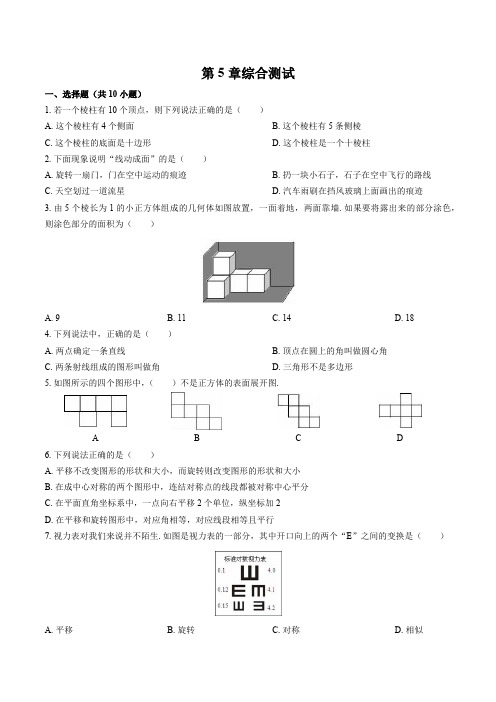 (苏科版)初中数学七年级上册 第5章综合测试试卷03及答案