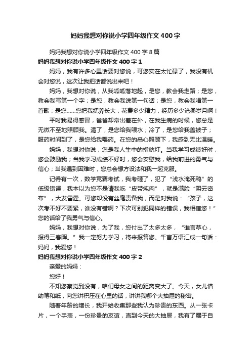 妈妈我想对你说小学四年级作文400字8篇