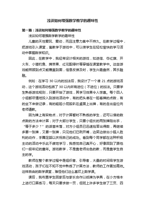 浅谈如何增强数学教学的趣味性