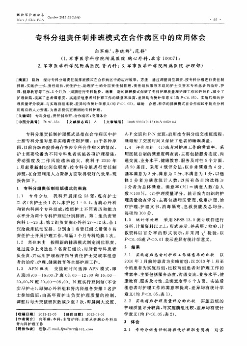 专科分组责任制排班模式在合作病区中的应用体会