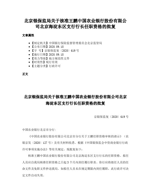 北京银保监局关于核准王鹏中国农业银行股份有限公司北京海淀东区支行行长任职资格的批复