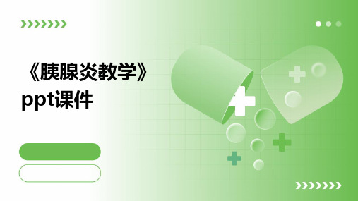 《胰腺炎教学》课件