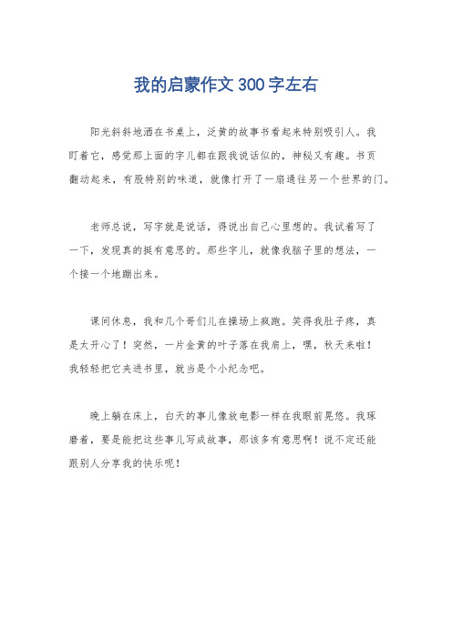 我的启蒙作文300字左右