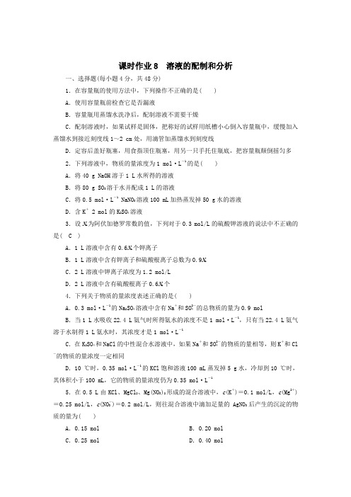 溶液的配制和分析  课时作业  上学期高一化学苏教版必修第一册