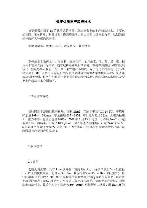 梨枣优质丰产栽培技术