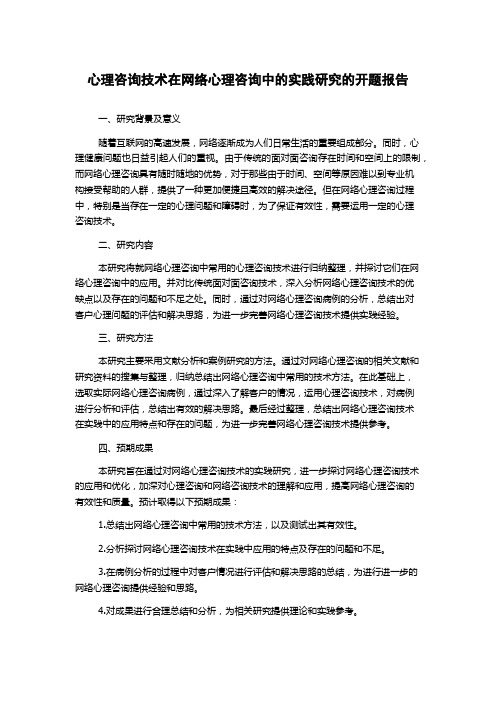 心理咨询技术在网络心理咨询中的实践研究的开题报告