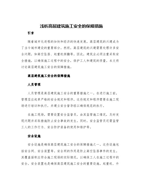 浅析高层建筑施工安全的保障措施