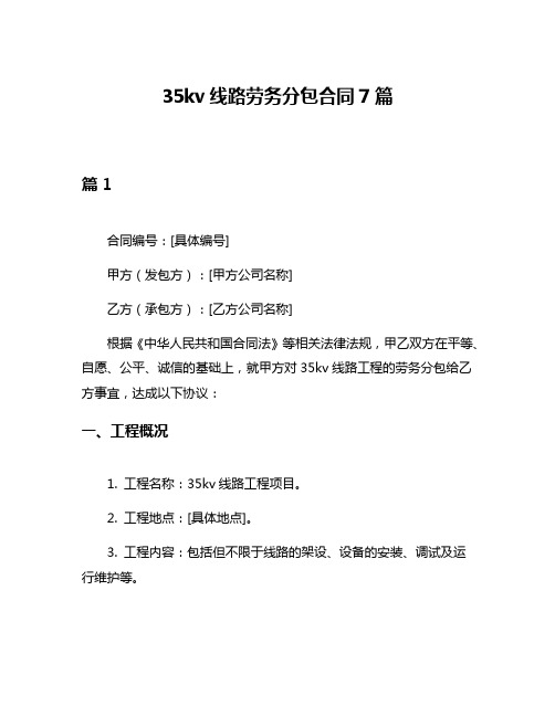 35kv线路劳务分包合同7篇