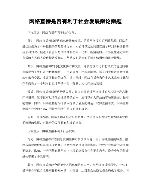 网络直播是否有利于社会发展辩论辩题