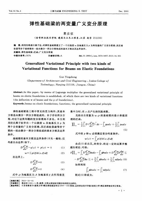 弹性基础梁的两变量广义变分原理