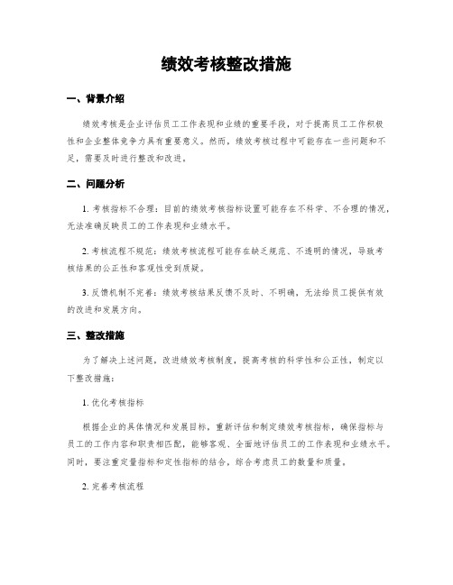 绩效考核整改措施