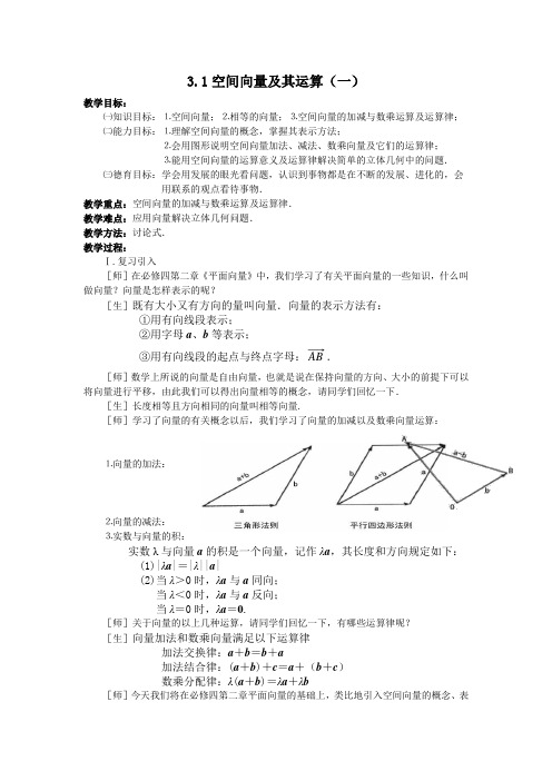 空间向量及其运算备课稿