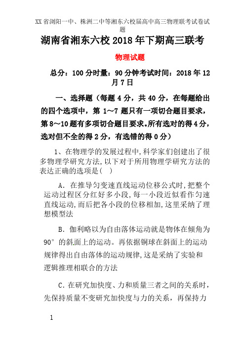 XX省浏阳一中、株洲二中等湘东六校届高中高三物理联考试卷试题