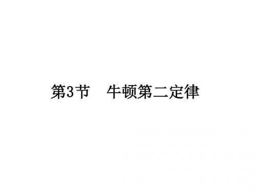 人教版高一物理必修1课件 第四章 牛顿运动定律 3 牛顿第二定律