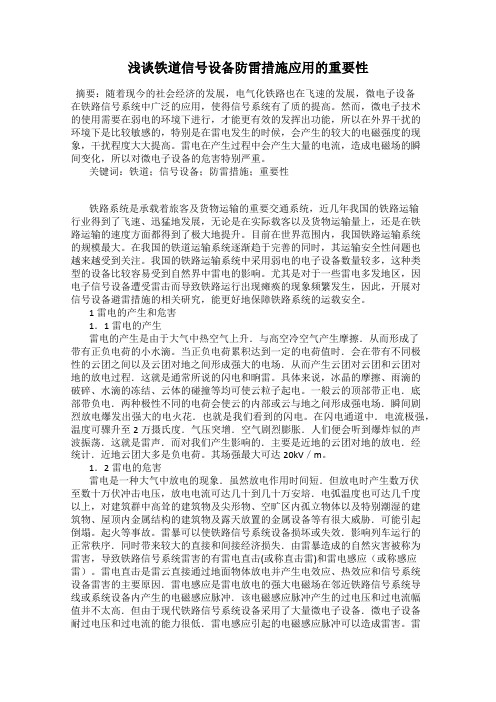 浅谈铁道信号设备防雷措施应用的重要性