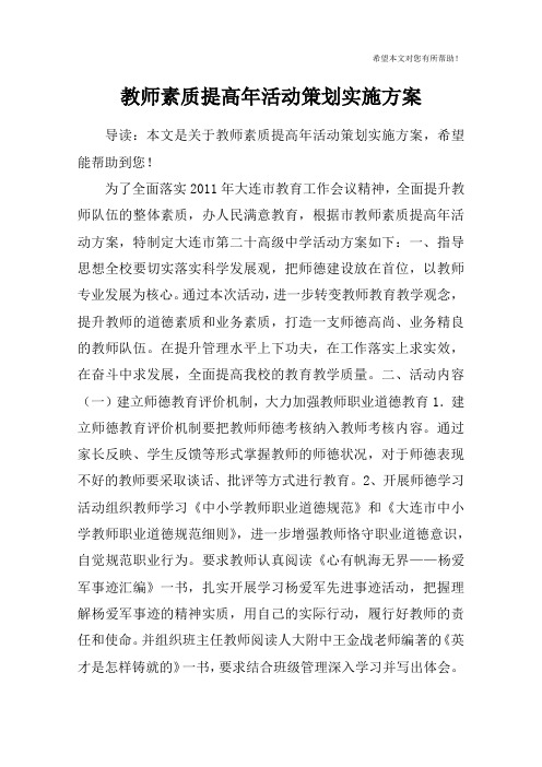 教师素质提高年活动策划实施方案