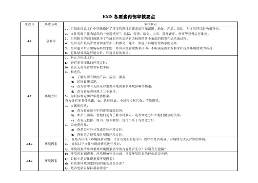 EMS各要素内部审核重点