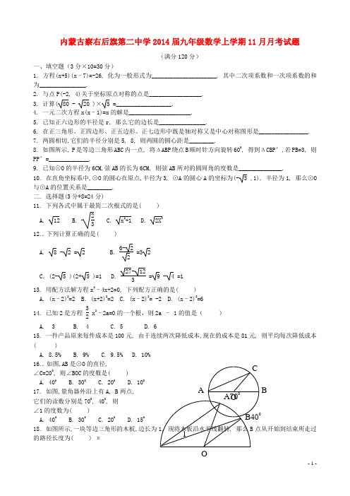 内蒙古察右后旗第二中学九年级数学上学期11月月考试题