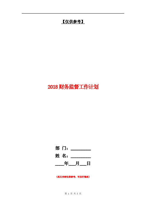 2018财务监督工作计划【最新版】