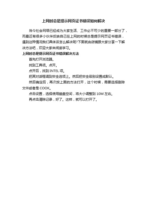 上网时总是提示网页证书错误如何解决