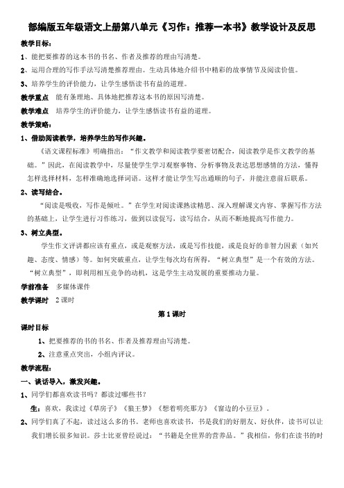 部编版五年级语文上册第八单元《习作：推荐一本书》教学设计及反思(教案)