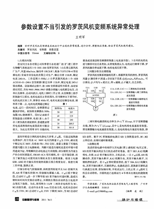 参数设置不当引发的罗茨风机变频系统异常处理