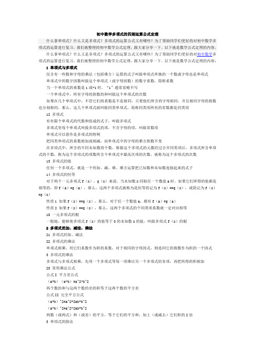 初中数学多项式的四则运算公式定理