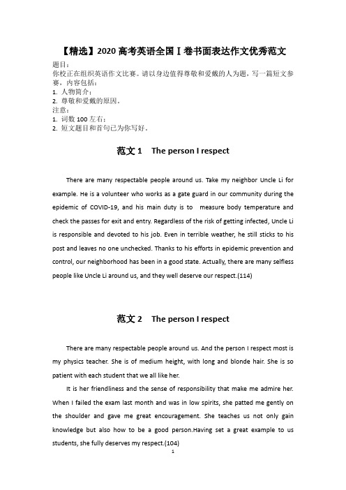 【精选】2020高考英语全国Ⅰ卷书面表达作文优秀范文
