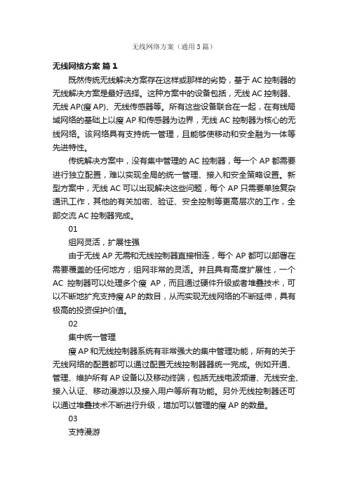 无线网络方案（通用3篇）