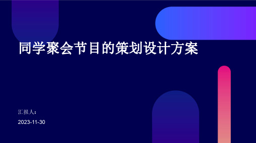 同学聚会节目的策划设计方案