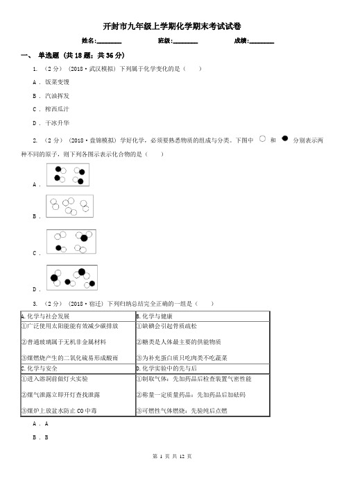 开封市九年级上学期化学期末考试试卷