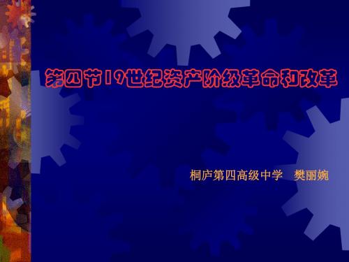 第四节19世纪资产阶级革命和改革汇总