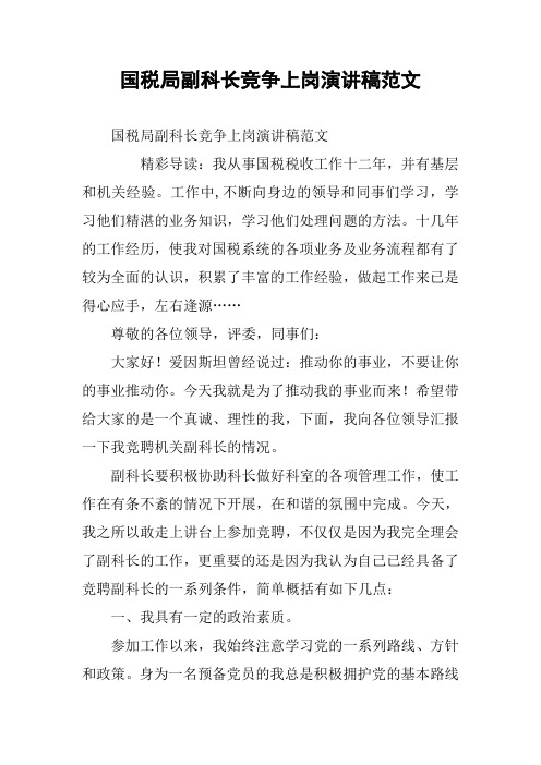 国税局副科长竞争上岗演讲稿范文