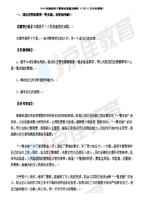 2010河南政法干警面试真题及解析