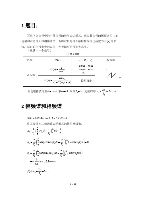 哈工大测试大作业——信号的分析与系统特性——锯齿波