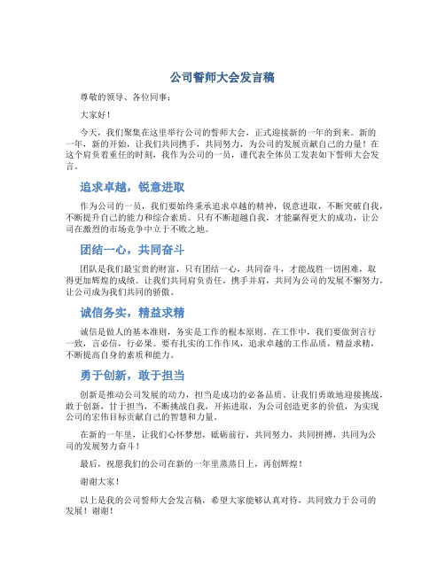 公司誓师大会发言稿