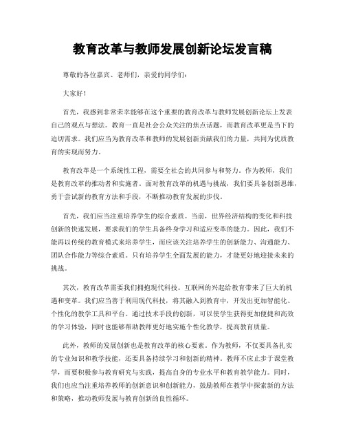 教育改革与教师发展创新论坛发言稿