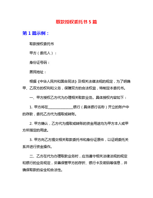 取款授权委托书5篇