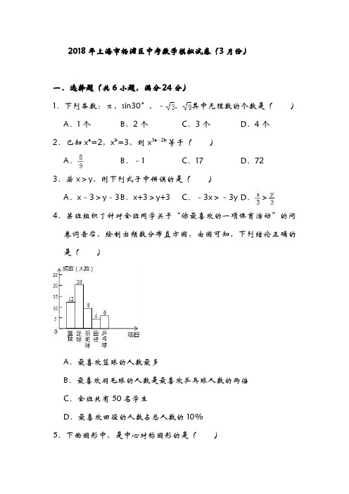 2018年上海市杨浦区中考数学模拟试卷(3月份)(附解析)