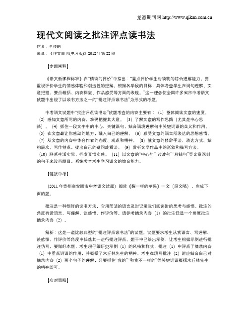 现代文阅读之批注评点读书法