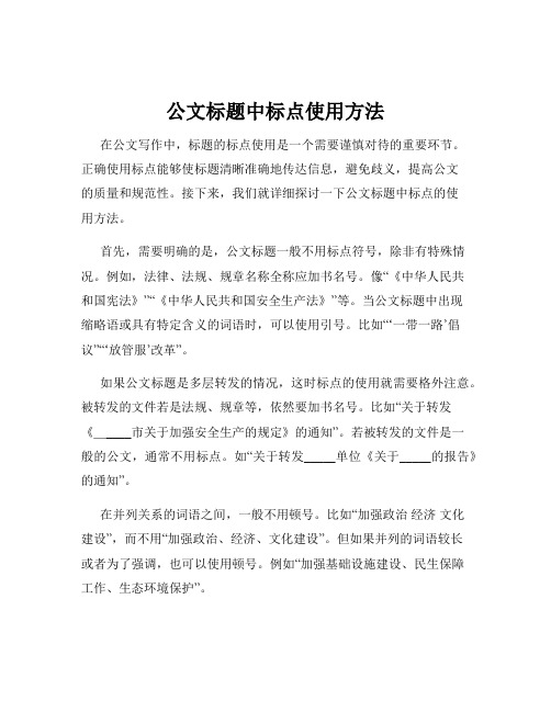 公文标题中标点使用方法